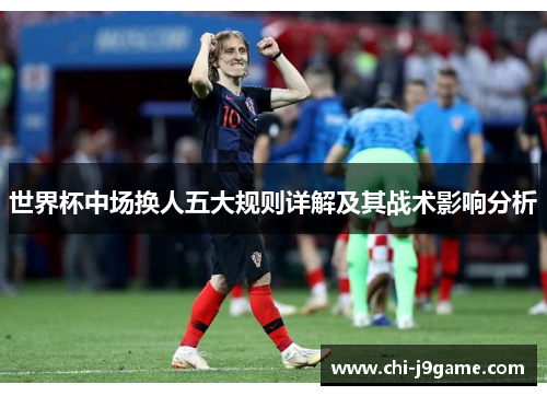 世界杯中场换人五大规则详解及其战术影响分析