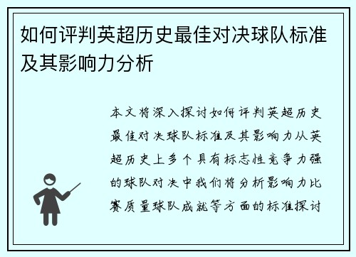 如何评判英超历史最佳对决球队标准及其影响力分析