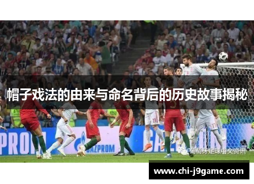 帽子戏法的由来与命名背后的历史故事揭秘