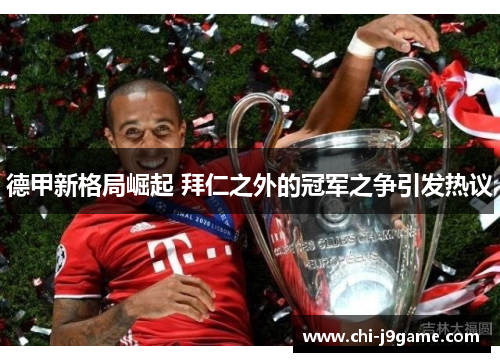 德甲新格局崛起 拜仁之外的冠军之争引发热议