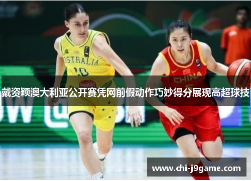 戴资颖澳大利亚公开赛凭网前假动作巧妙得分展现高超球技