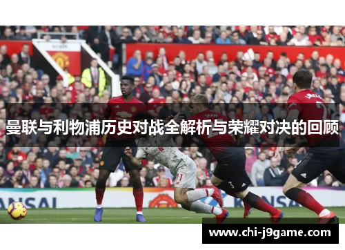 曼联与利物浦历史对战全解析与荣耀对决的回顾