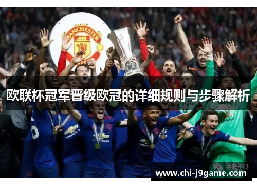 欧联杯冠军晋级欧冠的详细规则与步骤解析 欧联杯冠军晋级欧冠的详细规则与步骤解析