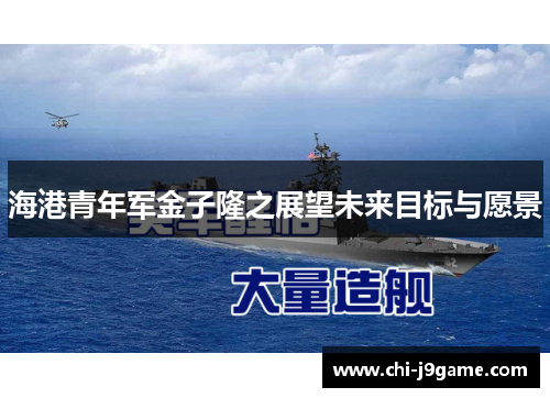 海港青年军金子隆之展望未来目标与愿景 海港青年军金子隆之展望未来目标与愿景