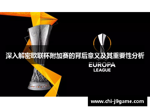 深入解密欧联杯附加赛的背后意义及其重要性分析