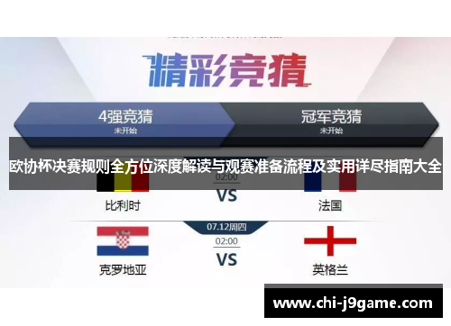欧协杯决赛规则全方位深度解读与观赛准备流程及实用详尽指南大全