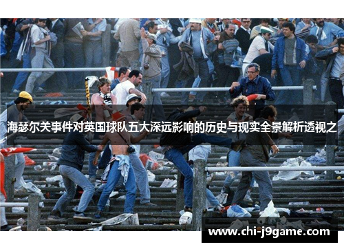 海瑟尔关事件对英国球队五大深远影响的历史与现实全景解析透视之