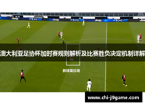 澳大利亚足协杯加时赛规则解析及比赛胜负决定机制详解