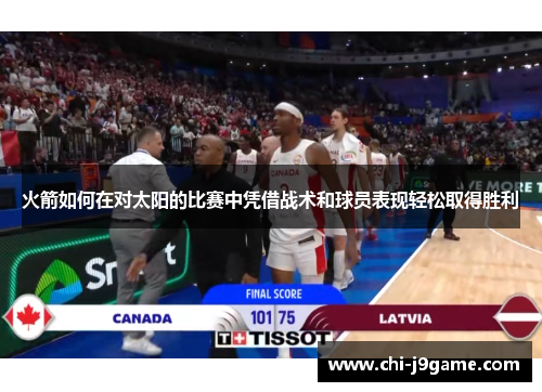 火箭如何在对太阳的比赛中凭借战术和球员表现轻松取得胜利