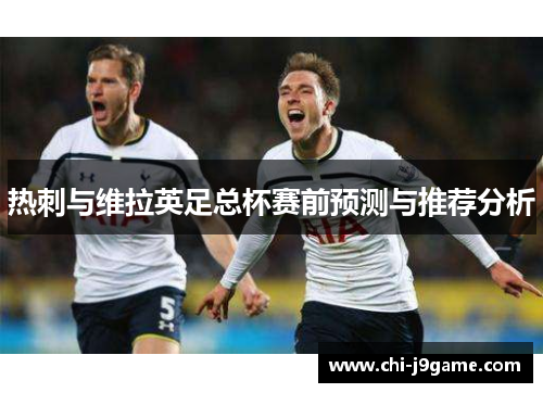 热刺与维拉英足总杯赛前预测与推荐分析