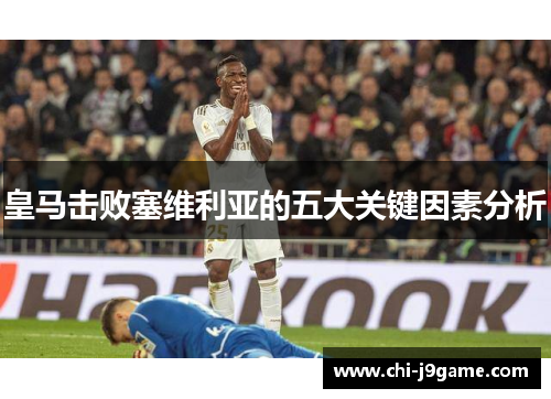 皇马击败塞维利亚的五大关键因素分析