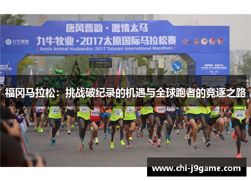 福冈马拉松：挑战破纪录的机遇与全球跑者的竞逐之路