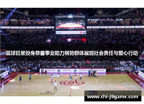 篮球巨星投身慈善事业助力弱势群体展现社会责任与爱心行动