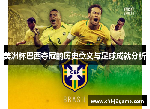 美洲杯巴西夺冠的历史意义与足球成就分析 美洲杯巴西夺冠的历史意义与足球成就分析