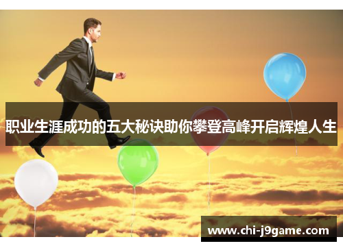 职业生涯成功的五大秘诀助你攀登高峰开启辉煌人生