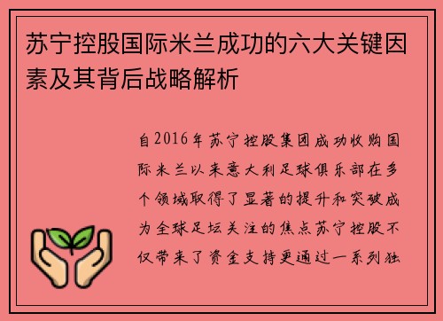 苏宁控股国际米兰成功的六大关键因素及其背后战略解析 苏宁控股国际米兰成功的六大关键因素及其背后战略解析