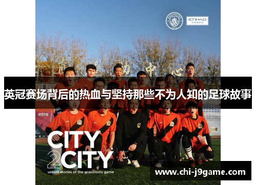 英冠赛场背后的热血与坚持那些不为人知的足球故事