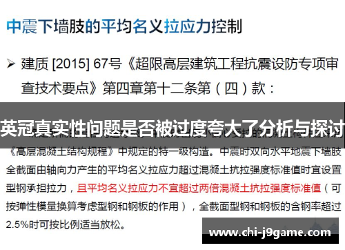 英冠真实性问题是否被过度夸大了分析与探讨