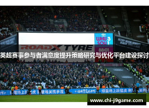 英超赛事参与者满意度提升策略研究与优化平台建设探讨