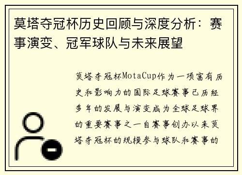 莫塔夺冠杯历史回顾与深度分析:赛事演变、冠军球队与未来展望 莫塔夺冠杯历史回顾与深度分析:赛事演变、冠军球队与未来展望