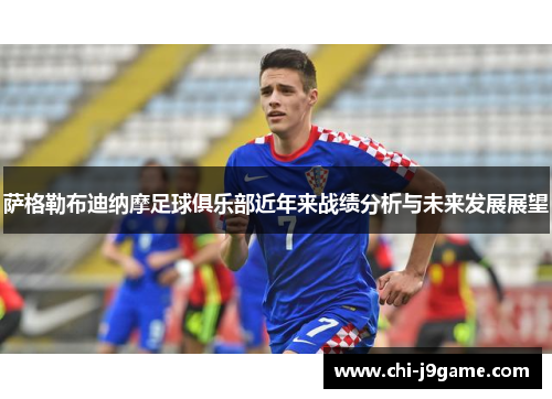 萨格勒布迪纳摩足球俱乐部近年来战绩分析与未来发展展望 萨格勒布迪纳摩足球俱乐部近年来战绩分析与未来发展展望