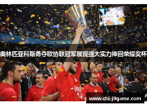 奥林匹亚科斯勇夺欧协联冠军展现强大实力捧回荣耀奖杯 奥林匹亚科斯勇夺欧协联冠军展现强大实力捧回荣耀奖杯