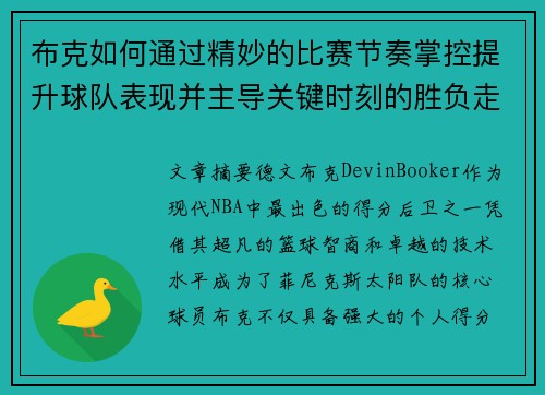 布克如何通过精妙的比赛节奏掌控提升球队表现并主导关键时刻的胜负走势