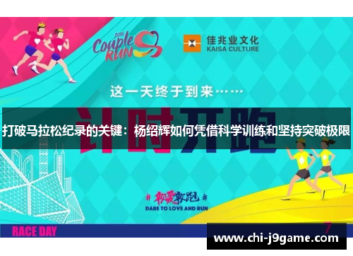 打破马拉松纪录的关键:杨绍辉如何凭借科学训练和坚持突破极限 打破马拉松纪录的关键:杨绍辉如何凭借科学训练和坚持突破极限