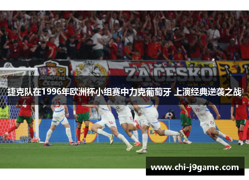 捷克队在1996年欧洲杯小组赛中力克葡萄牙 上演经典逆袭之战