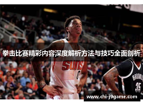拳击比赛精彩内容深度解析方法与技巧全面剖析