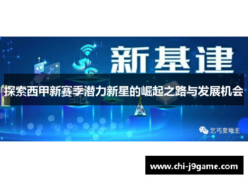 探索西甲新赛季潜力新星的崛起之路与发展机会