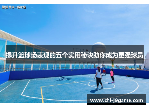 提升篮球场表现的五个实用秘诀助你成为更强球员