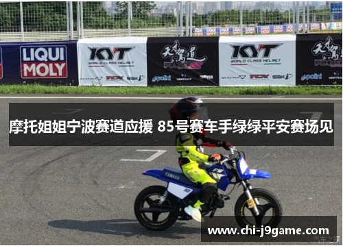 摩托姐姐宁波赛道应援 85号赛车手绿绿平安赛场见
