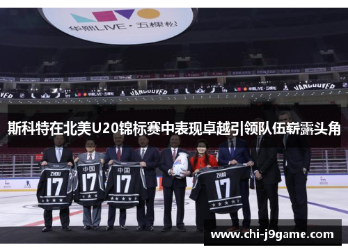 斯科特在北美U20锦标赛中表现卓越引领队伍崭露头角 斯科特在北美U20锦标赛中表现卓越引领队伍崭露头角