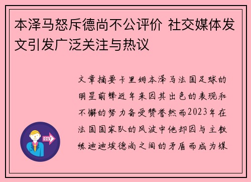 本泽马怒斥德尚不公评价 社交媒体发文引发广泛关注与热议 本泽马怒斥德尚不公评价 社交媒体发文引发广泛关注与热议
