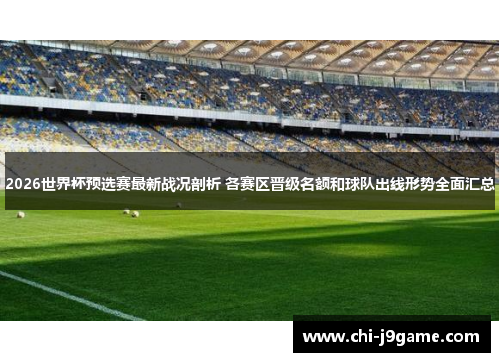 2026世界杯预选赛最新战况剖析 各赛区晋级名额和球队出线形势全面汇总