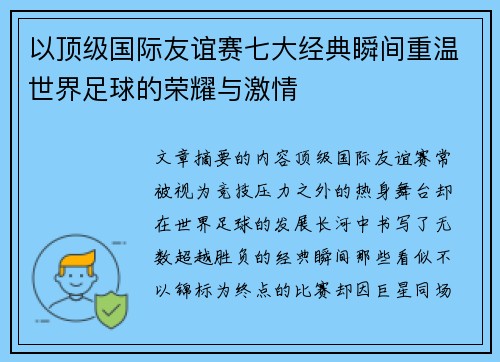 以顶级国际友谊赛七大经典瞬间重温世界足球的荣耀与激情 以顶级国际友谊赛七大经典瞬间重温世界足球的荣耀与激情