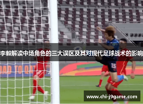 李毅解读中场角色的三大误区及其对现代足球战术的影响