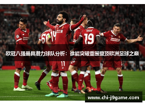 欧冠八强最具潜力球队分析:谁能突破重围登顶欧洲足球之巅 欧冠八强最具潜力球队分析:谁能突破重围登顶欧洲足球之巅