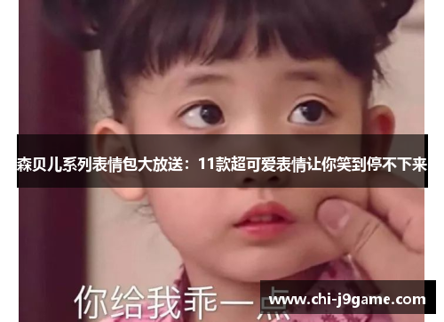 森贝儿系列表情包大放送:11款超可爱表情让你笑到停不下来 森贝儿系列表情包大放送:11款超可爱表情让你笑到停不下来