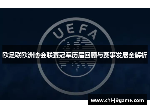 欧足联欧洲协会联赛冠军历届回顾与赛事发展全解析 欧足联欧洲协会联赛冠军历届回顾与赛事发展全解析