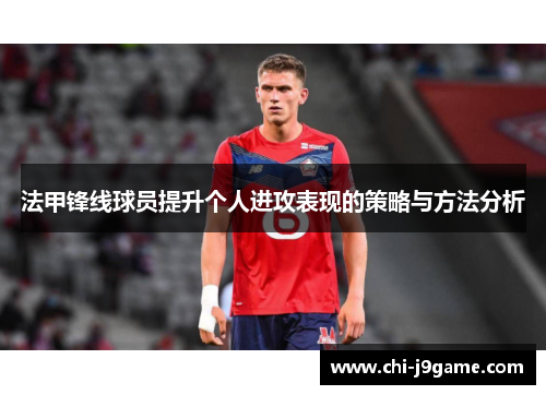 法甲锋线球员提升个人进攻表现的策略与方法分析 法甲锋线球员提升个人进攻表现的策略与方法分析