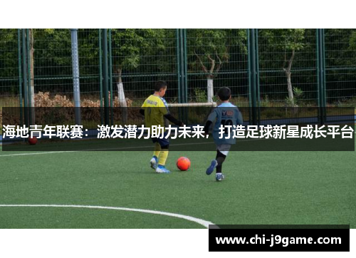 海地青年联赛：激发潜力助力未来，打造足球新星成长平台