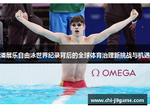 潘展乐自由泳世界纪录背后的全球体育治理新挑战与机遇