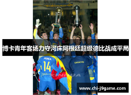 博卡青年客场力守河床阿根廷超级德比战成平局