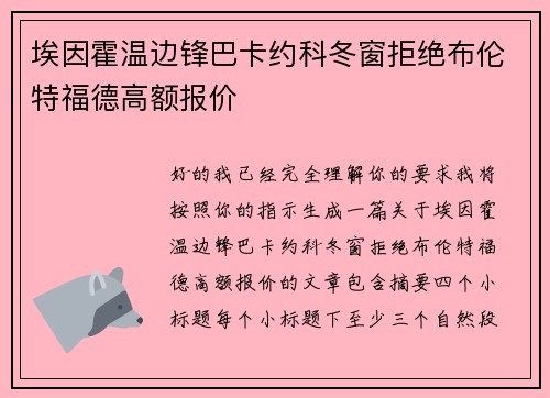 埃因霍温边锋巴卡约科冬窗拒绝布伦特福德高额报价