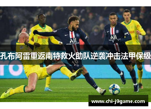 孔布阿雷重返南特救火助队逆袭冲击法甲保级