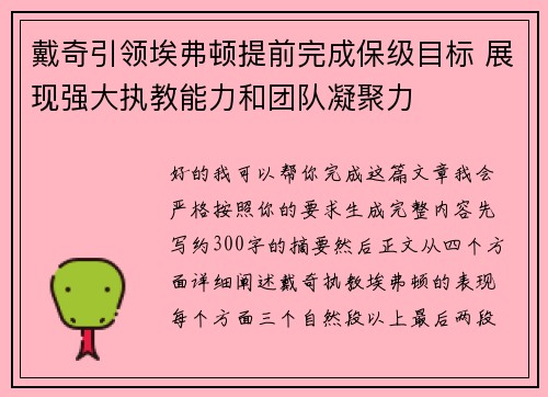 戴奇引领埃弗顿提前完成保级目标 展现强大执教能力和团队凝聚力