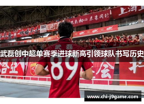 武磊创中超单赛季进球新高引领球队书写历史