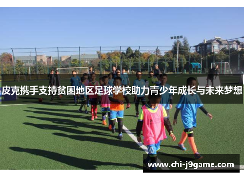 皮克携手支持贫困地区足球学校助力青少年成长与未来梦想